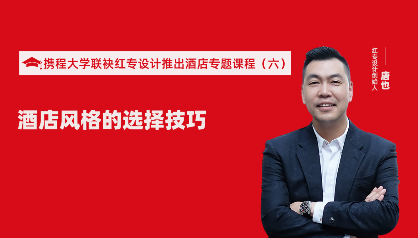 携程酒店大学&大香蕉最新视频推出酒店选址、设计到开业的20个注意事项专题课程（六） 酒店设计之酒店风格的选择技巧