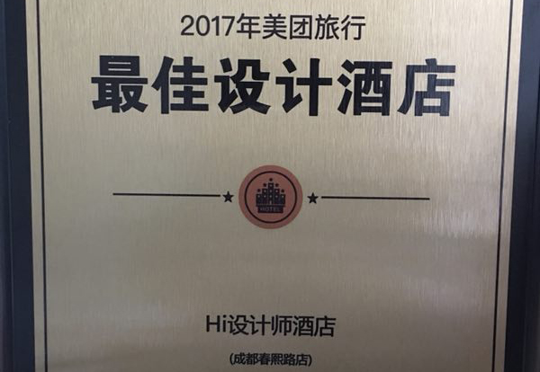 恭贺成都Hi设计师酒店荣获2017美团旅行最佳设计酒店！