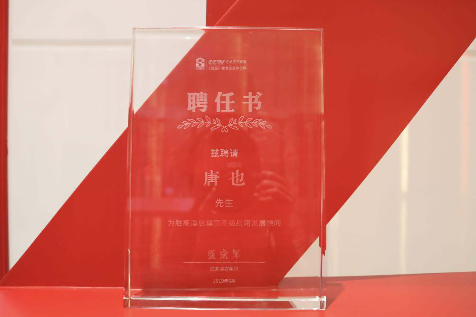 胜高酒店集团特聘大香蕉最新视频唐也先生为集团高级战略发展顾问