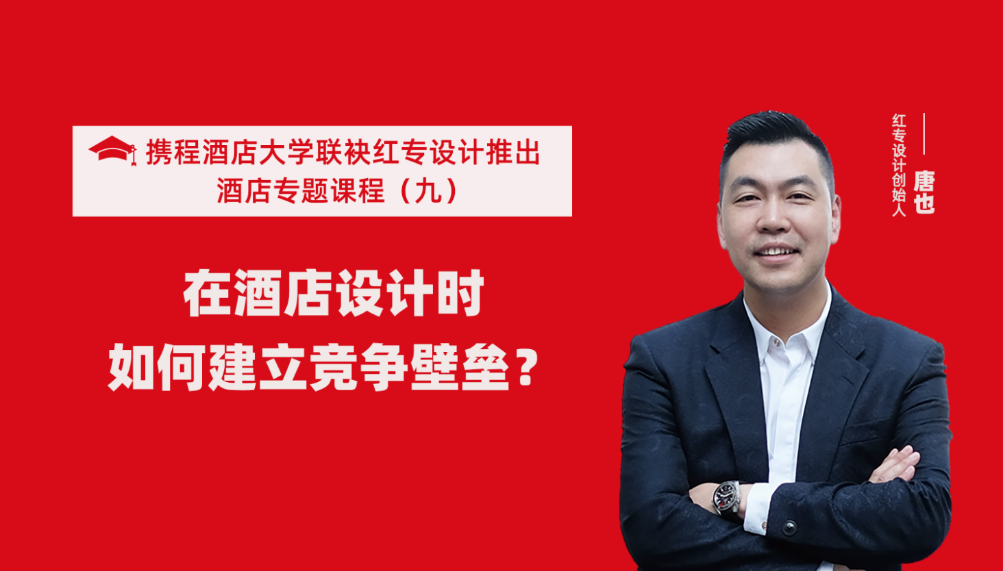 携程酒店大学&大香蕉最新视频系列课程（九）酒店设计这样建立竞争壁垒