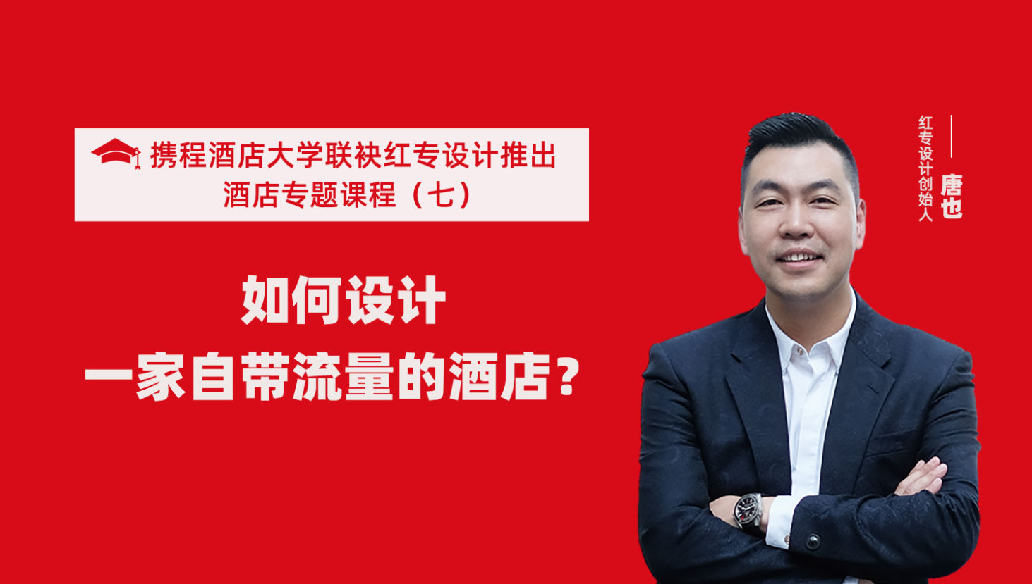 携程酒店大学&大香蕉最新视频系列课程（七） 酒店设计之如何设计一家自带流量的酒店？