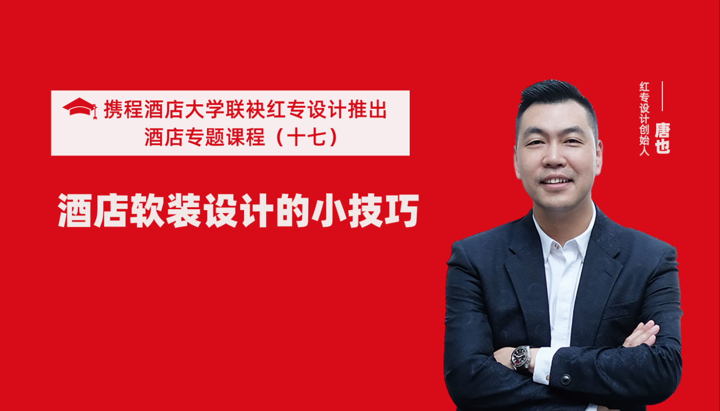 携程酒店大学&大香蕉最新视频系列课程（十七）酒店设计之酒店软装设计的小技巧