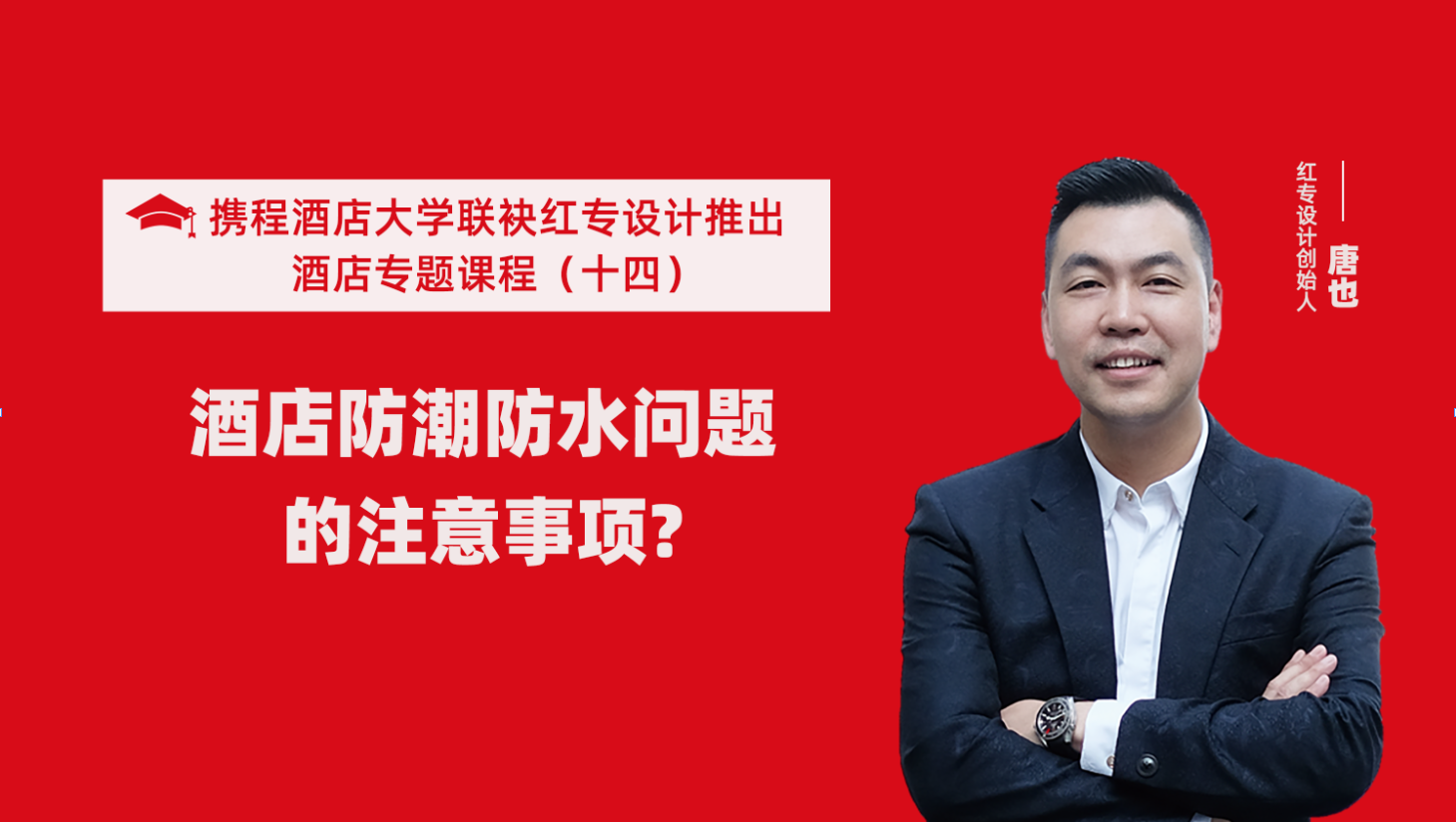 携程酒店大学&大香蕉最新视频系列课程（十四）酒店设计之酒店防潮防水要注意这六个问题