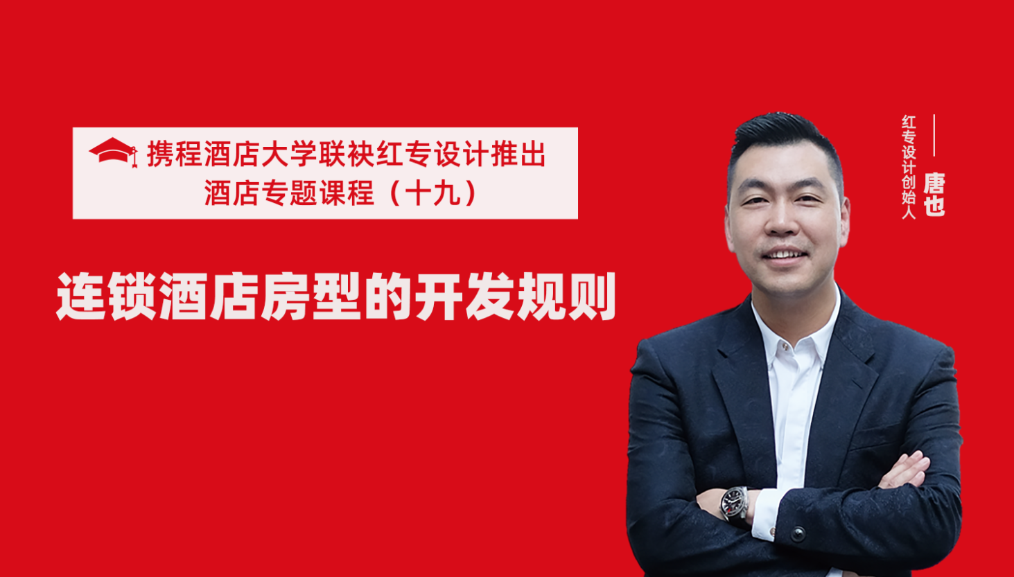 携程酒店大学&大香蕉最新视频系列课程（十九）酒店设计之连锁酒店房型的开发规则
