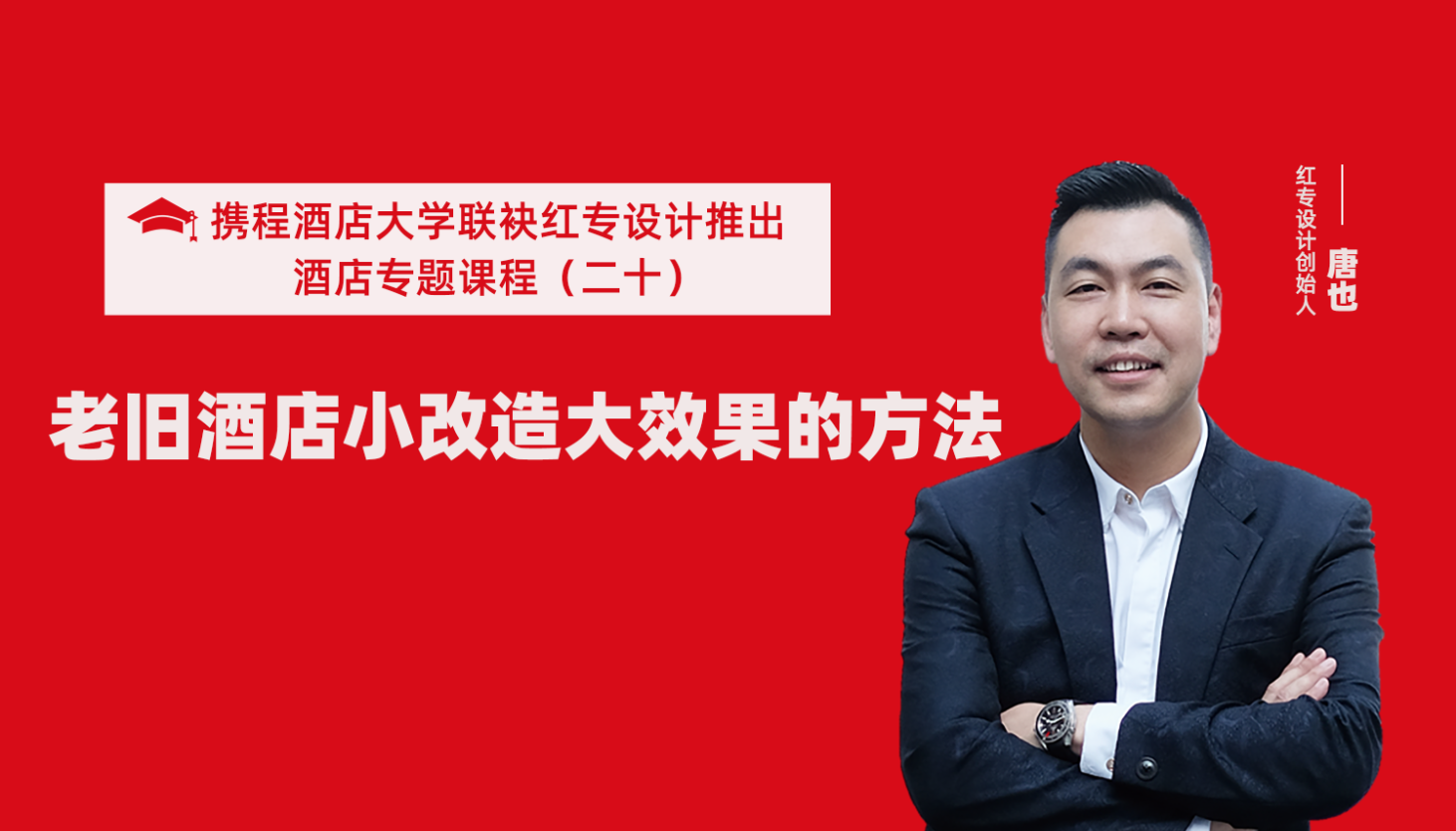 携程酒店大学&大香蕉最新视频系列课程（二十）酒店设计之老旧酒店小改造大效果的方法