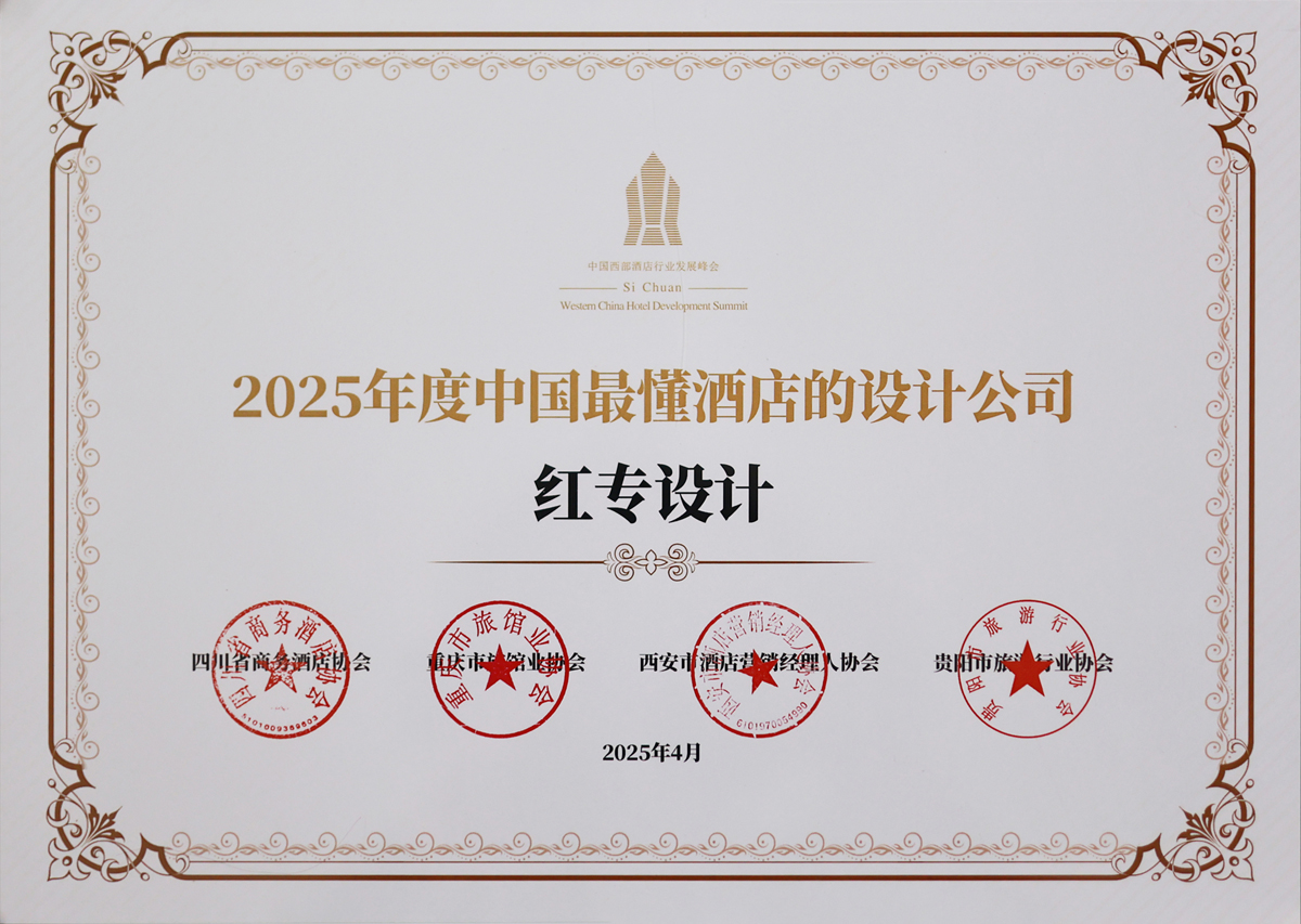 大香蕉最新视频荣获《2025年度中国最懂酒店的设计公司》荣誉称号